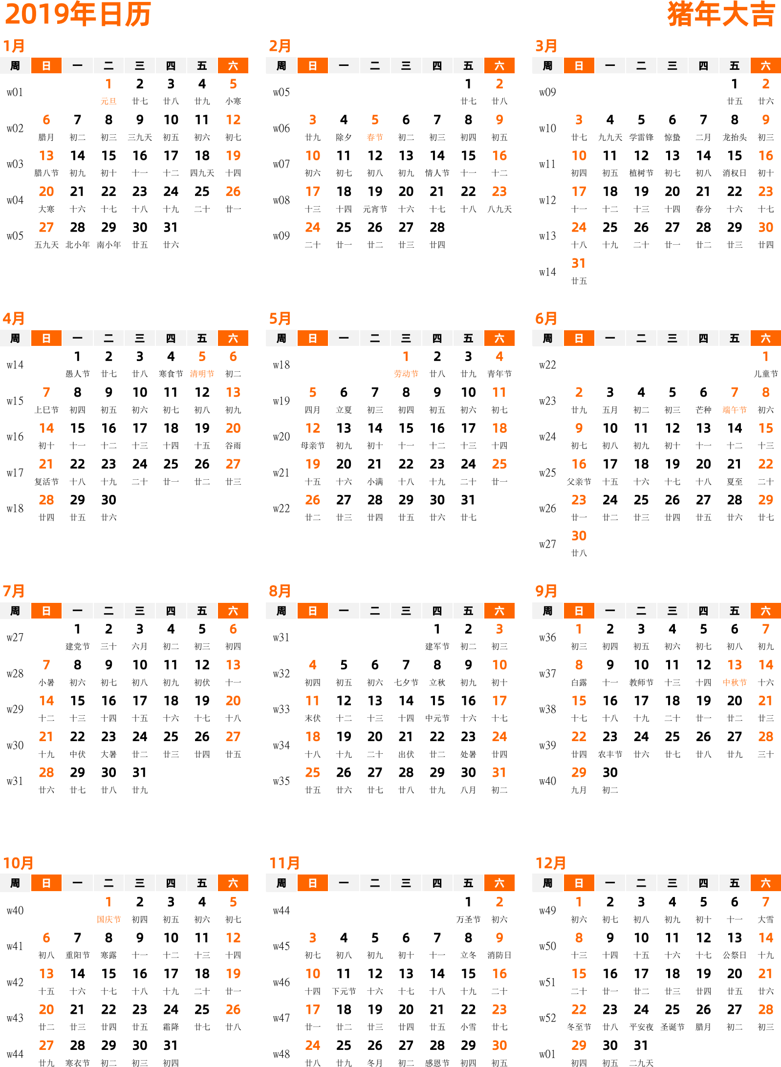 日历表2019年日历 中文版 纵向排版 周日开始 带周数 带农历 带节假日调休安排